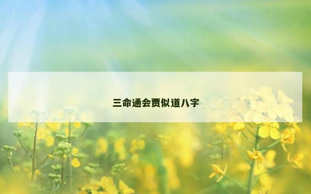 三命通会贾似道八字