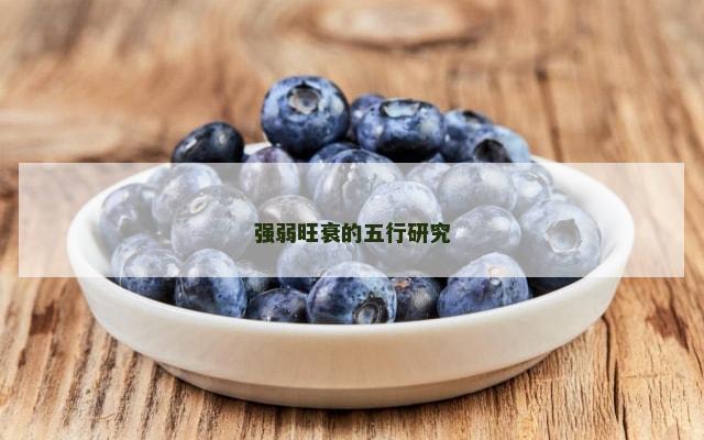 强弱旺衰的五行研究