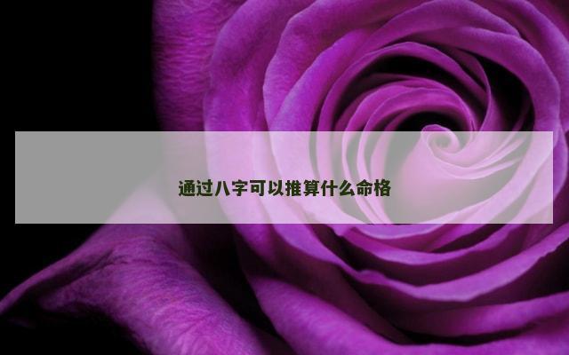通过八字可以推算什么命格