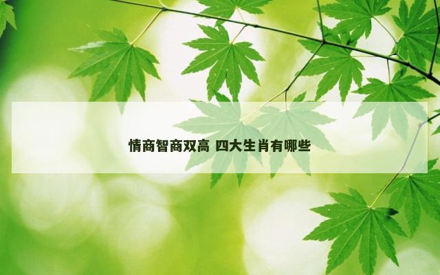 情商智商双高 四大生肖有哪些