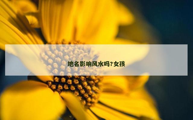 地名影响风水吗?女孩