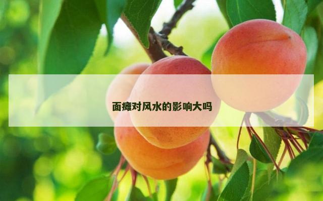 面瘫对风水的影响大吗