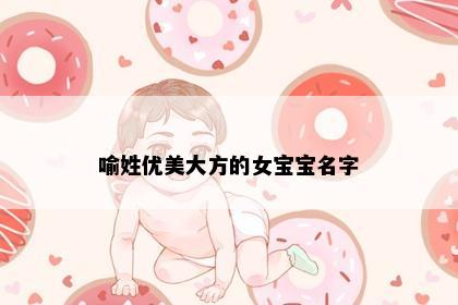 喻姓优美大方的女宝宝名字