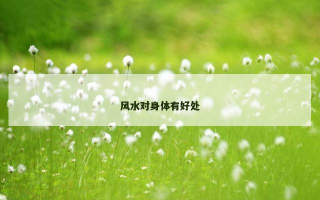 风水对身体有好处