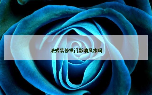 法式装修拱门影响风水吗