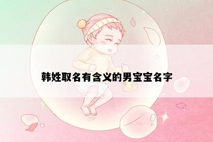 韩姓取名有含义的男宝宝名字