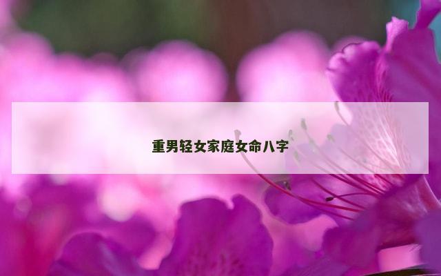 重男轻女家庭女命八字