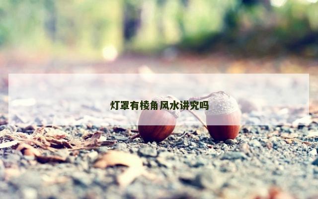 灯罩有棱角风水讲究吗