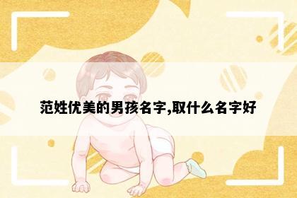 范姓优美的男孩名字,取什么名字好