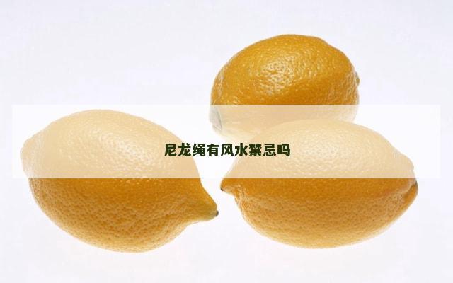 尼龙绳有风水禁忌吗