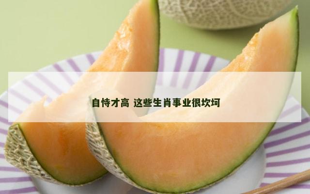 自恃才高 这些生肖事业很坎坷