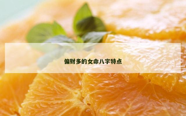偏财多的女命八字特点