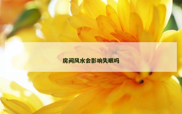 房间风水会影响失眠吗