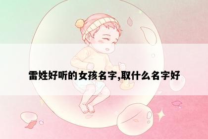 雷姓好听的女孩名字,取什么名字好