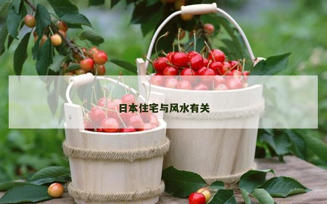 日本住宅与风水有关