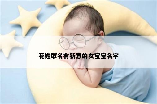 花姓取名有新意的女宝宝名字