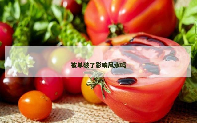 被单破了影响风水吗