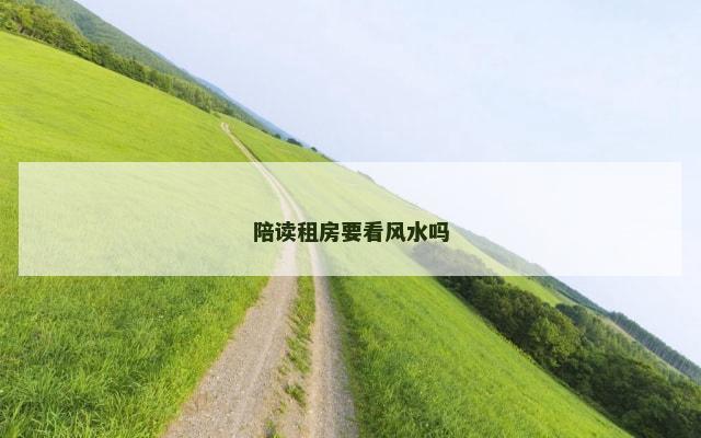 陪读租房要看风水吗