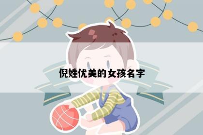 倪姓优美的女孩名字