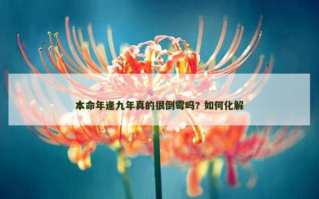 本命年逢九年真的很倒霉吗? 如何化解