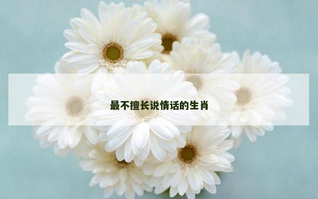 最不擅长说情话的生肖