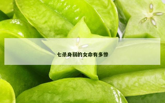 七杀身弱的女命有多惨