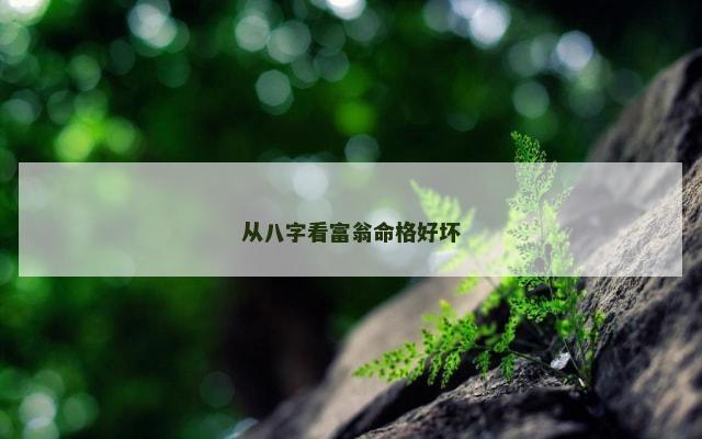 从八字看富翁命格好坏