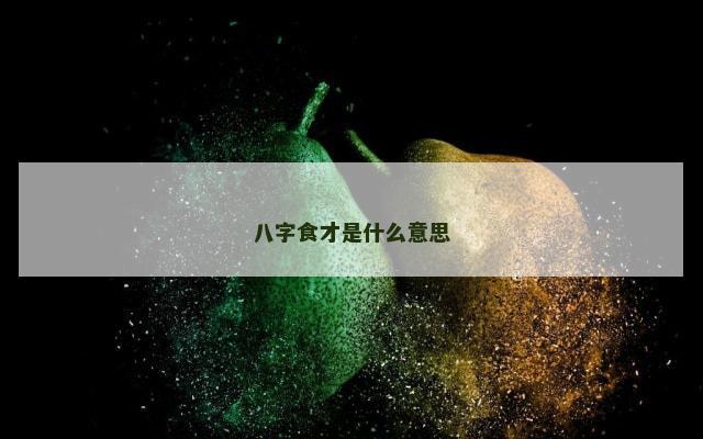 八字食才是什么意思