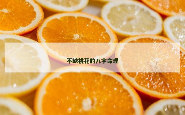 不缺桃花的八字命理