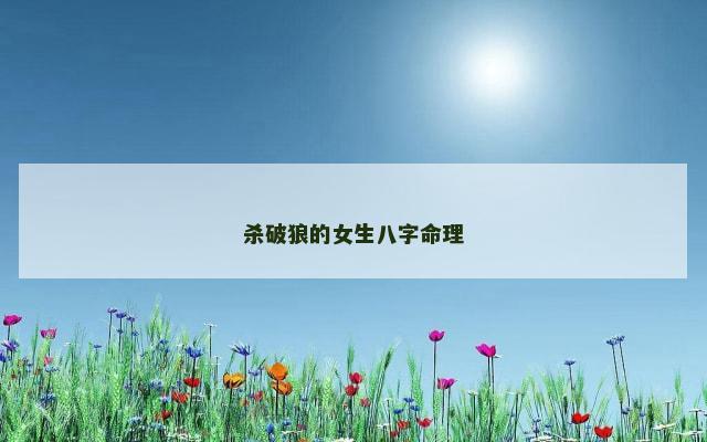 杀破狼的女生八字命理