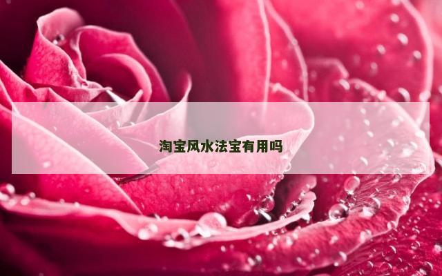 淘宝风水法宝有用吗