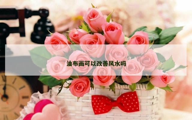 油布画可以改善风水吗