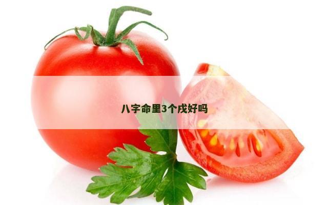 八字命里3个戌好吗