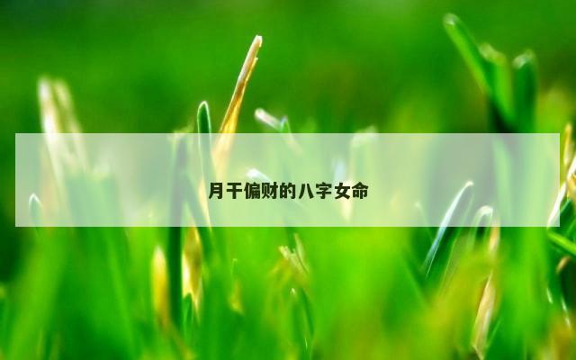 月干偏财的八字女命