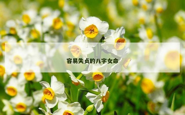 容易失贞的八字女命