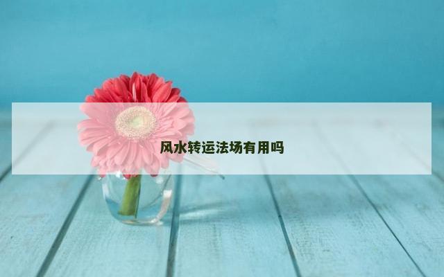 风水转运法场有用吗