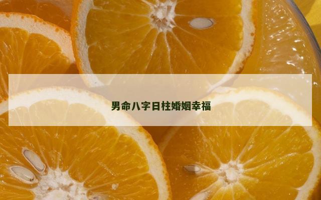 男命八字日柱婚姻幸福