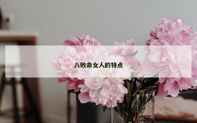 八败命女人的特点