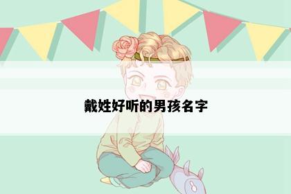 戴姓好听的男孩名字