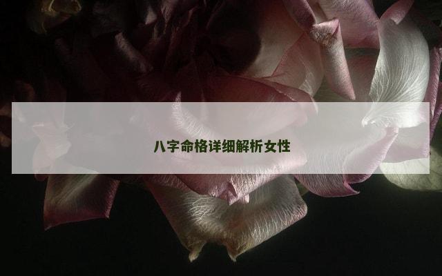 八字命格详细解析女性