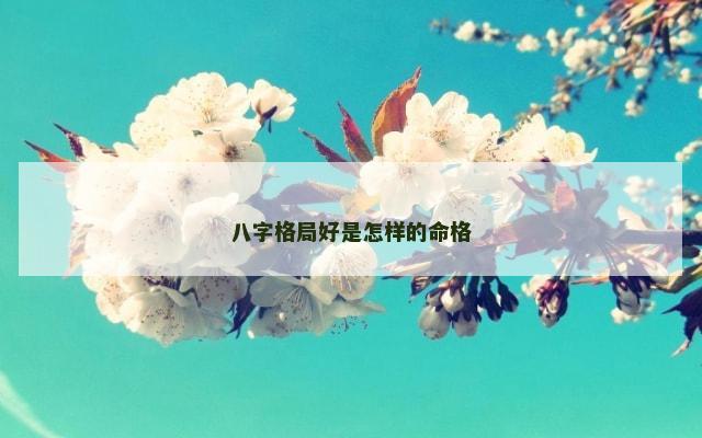 八字格局好是怎样的命格