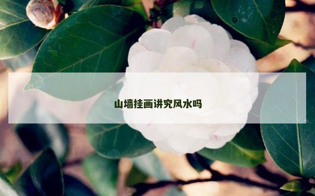山墙挂画讲究风水吗
