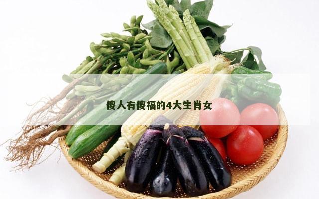 傻人有傻福的4大生肖女