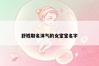 舒姓取名洋气的女宝宝名字