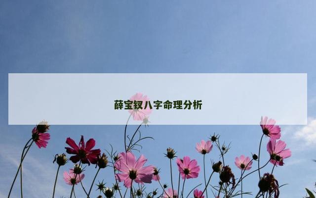 薛宝钗八字命理分析