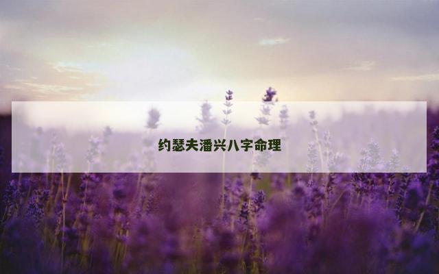 约瑟夫潘兴八字命理