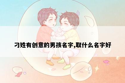 刁姓有创意的男孩名字,取什么名字好