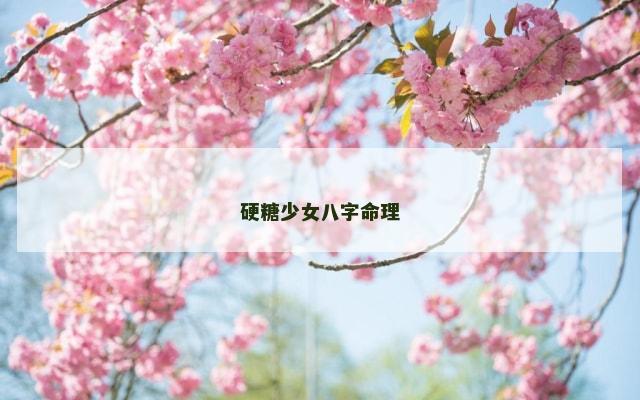 硬糖少女八字命理