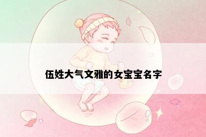伍姓大气文雅的女宝宝名字