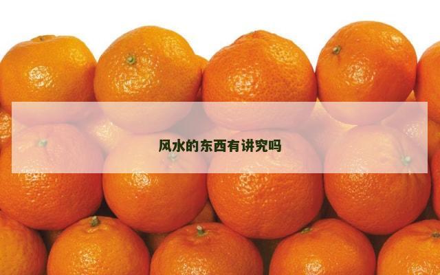 风水的东西有讲究吗